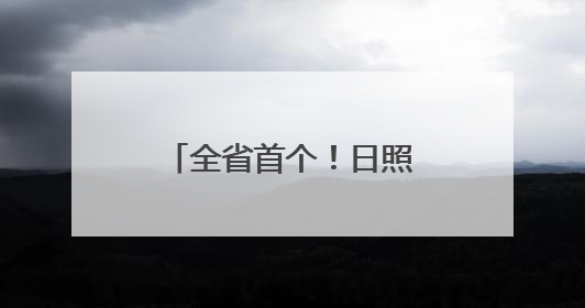 全省首个！日照已故存款人小额存款可线上提取