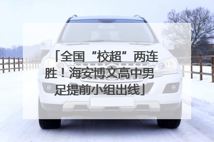 全国“校超”两连胜！海安博文高中男足提前小组出线