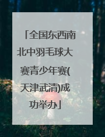 全国东西南北中羽毛球大赛青少年赛(天津武清)成功举办