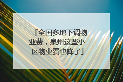 全国多地下调物业费，泉州这些小区物业费也降了