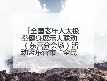 全国老年人太极拳健身展示大联动（东营分会场）活动暨东营市“全民健身月”启动仪式成功举行