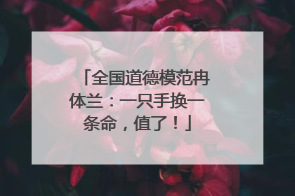 全国道德模范冉体兰：一只手换一条命，值了！