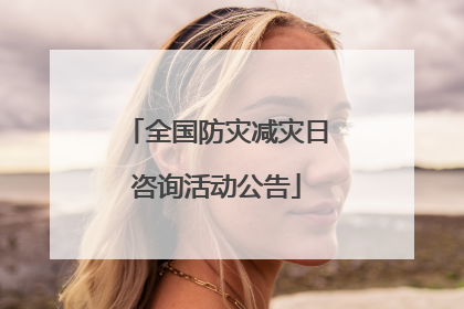 全国防灾减灾日咨询活动公告