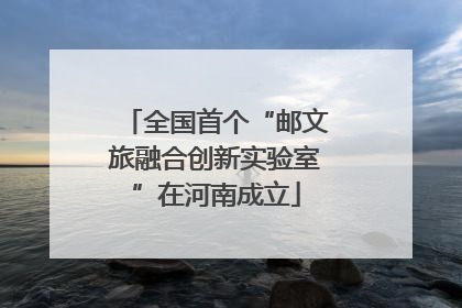 全国首个“邮文旅融合创新实验室”在河南成立