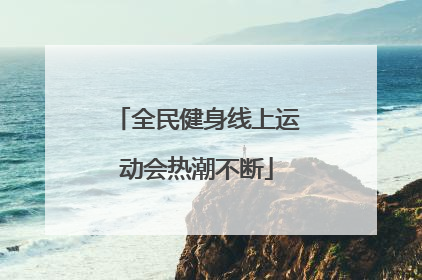 全民健身线上运动会热潮不断