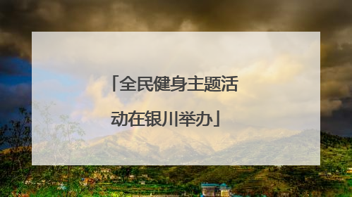 全民健身主题活动在银川举办