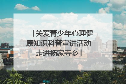 关爱青少年心理健康知识科普宣讲活动走进杨家寺乡