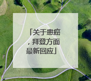 关于患癌，拜登方面最新回应