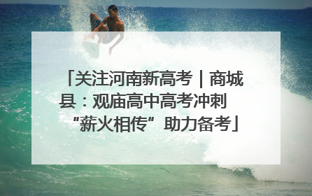 关注河南新高考｜商城县：观庙高中高考冲刺 “薪火相传”助力备考