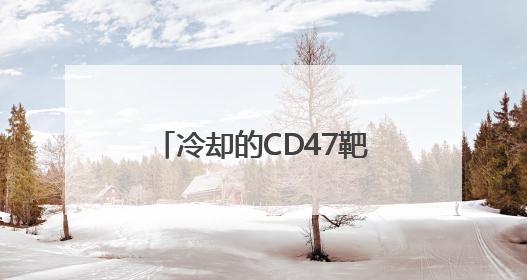 冷却的CD47靶点：黄金矿，还是沼泽地？｜海斌访谈