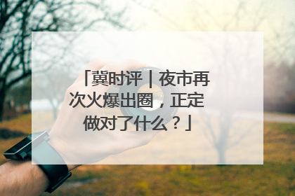 冀时评｜夜市再次火爆出圈，正定做对了什么？