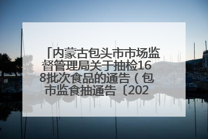 内蒙古包头市市场监督管理局关于抽检168批次食品的通告（包市监食抽通告〔2025〕3号）