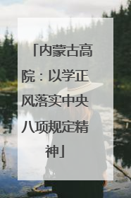 内蒙古高院：以学正风落实中央八项规定精神