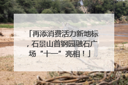 再添消费活力新地标，石景山首钢园融石广场“十一”亮相！