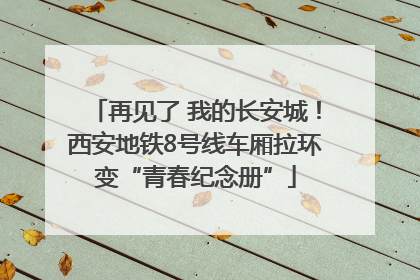 再见了 我的长安城！西安地铁8号线车厢拉环变“青春纪念册”