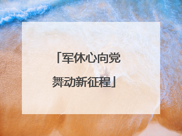 军休心向党 舞动新征程