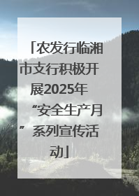 农发行临湘市支行积极开展2025年“安全生产月”系列宣传活动