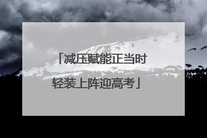 减压赋能正当时轻装上阵迎高考