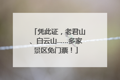 凭此证，老君山、白云山……多家景区免门票！
