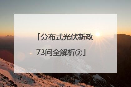 分布式光伏新政73问全解析②
