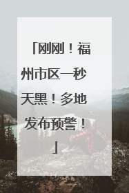 刚刚！福州市区一秒天黑！多地发布预警！