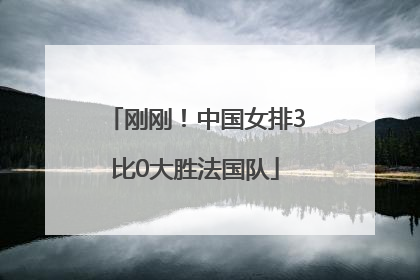 刚刚！中国女排3比0大胜法国队