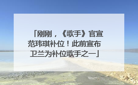 刚刚，《歌手》官宣范玮琪补位！此前宣布卫兰为补位歌手之一