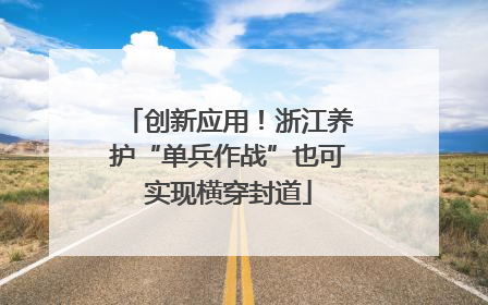 创新应用！浙江养护“单兵作战”也可实现横穿封道