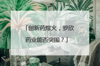 创新药爆火，罗欣药业能否突围？