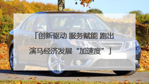创新驱动 服务赋能 跑出演马经济发展“加速度”