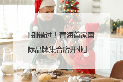 别错过！青海首家国际品牌集合店开业