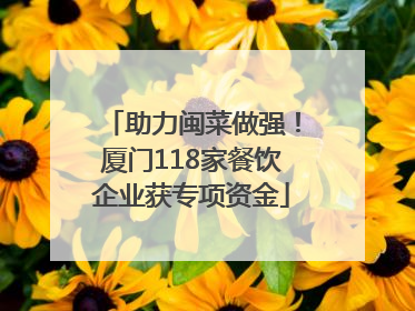 助力闽菜做强！厦门118家餐饮企业获专项资金