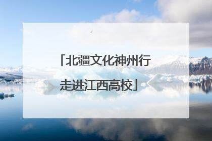 北疆文化神州行走进江西高校