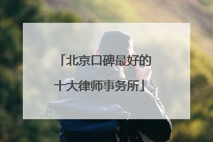 北京口碑最好的十大律师事务所