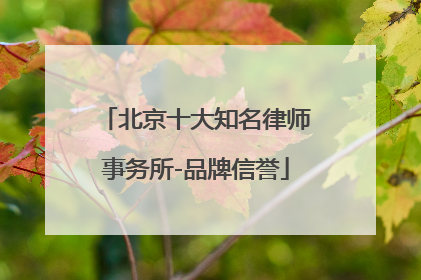 北京十大知名律师事务所-品牌信誉
