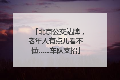 北京公交站牌，老年人有点儿看不懂……车队支招