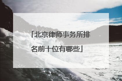北京律师事务所排名前十位有哪些