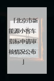 北京市新能源小客车指标申请审核情况公布