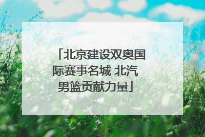 北京建设双奥国际赛事名城 北汽男篮贡献力量
