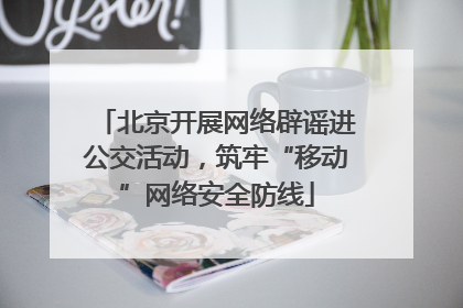 北京开展网络辟谣进公交活动，筑牢“移动”网络安全防线