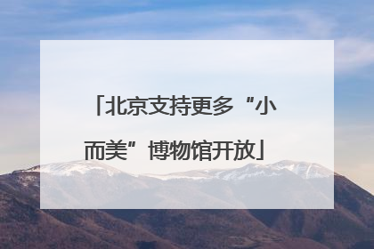 北京支持更多“小而美”博物馆开放
