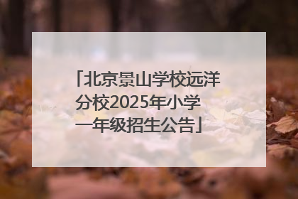 北京景山学校远洋分校2025年小学一年级招生公告