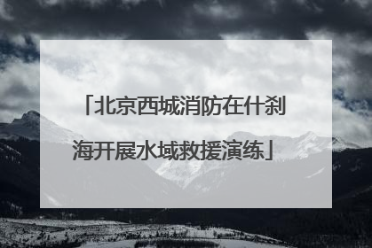 北京西城消防在什刹海开展水域救援演练