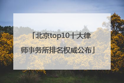 北京top10十大律师事务所排名权威公布