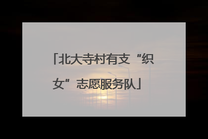北大寺村有支“织女”志愿服务队