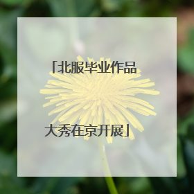 北服毕业作品大秀在京开展