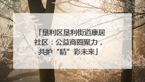 垦利区垦利街道康居社区：公益商圈聚力，共护“睛”彩未来