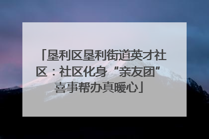 垦利区垦利街道英才社区：社区化身“亲友团” 喜事帮办真暖心