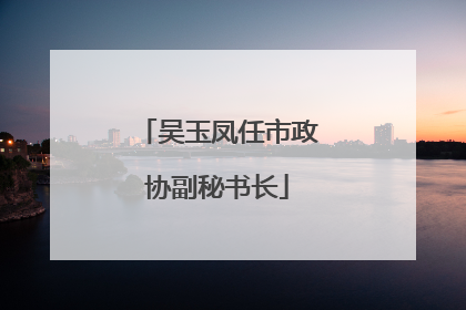 吴玉凤任市政协副秘书长