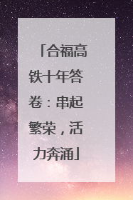 合福高铁十年答卷：串起繁荣，活力奔涌